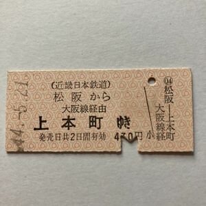 【近鉄硬券乗車券】松阪から大阪線経由上本町ゆき 470円/1969年5月◆松阪駅発行