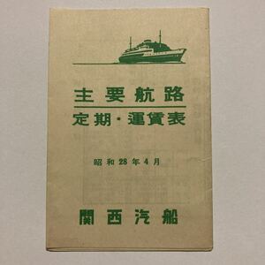 関西汽船主要航路時刻表/1953年4月◆定期運賃表/阪神～別府・讃岐急行線・小松島線・高知線・洲本線・鳴門線・琉球急行線/深日～洲本線