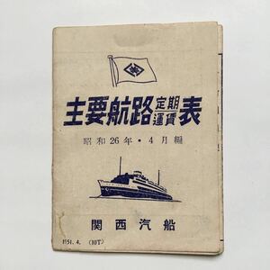 関西汽船主要航路時刻表/1951年4月◆定期運賃表/阪神～別府・讃岐急行線・小松島線・高知線・洲本線・鳴門線・琉球急行線/深日～洲本線