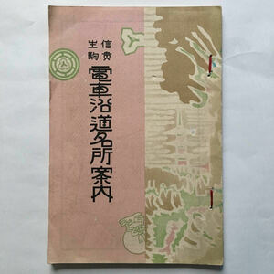 信貴生駒電車沿道名所案内/1927年5月◆信貴生駒電鐡株式會社/路線図/旅客運賃表/最新式大型ボギー車内部/近鉄前身