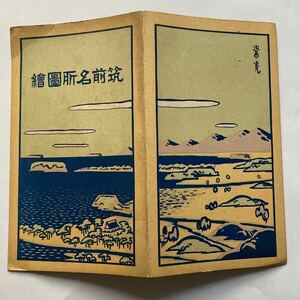 筑前名所圖繪/1924年12月◆後藤常吉/博多湾鐵道汽船 宇美～香椎～西戸崎/博多 太宰府 今宿 篠栗 福間