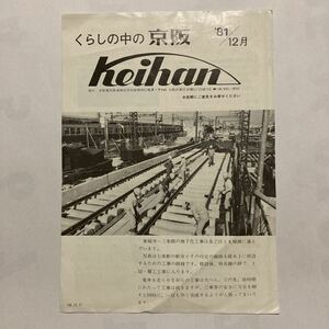 【京阪広報】くらしの中の京阪/1981年12月◆京阪電気鉄道株式会社総務部広報課/京阪線ダイヤ改正/沿線アラカルト