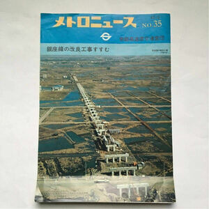 メトロニュース/1968年3月◆帝都高速度交通営団/銀座線上野車庫立体俯瞰図・赤坂見附駅改良工事/廃車する旧型車両