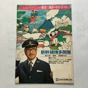 山陽新幹線博多開業パンフ/1975年3月◆日本交通公社/山陽新幹線 鹿児島線 日豊線 長崎佐世保線時刻表/新幹線運賃表/九州観光モデルコース