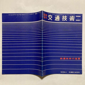 鉄道技術の進展/1966～1967年版◆交通協力会/耐寒耐雪装備のED75501号完成/交流専用電車711系試作/地下鉄5号線乗入れ用301系電車落成