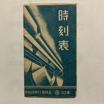 【戦中時刻表】時刻表/1944年11月改正◆東海道線/北陸線/高山線/七尾線/中央線/飯田線/武豊線/越美南線/二俣線/身延線/関西線/小濱線_画像1