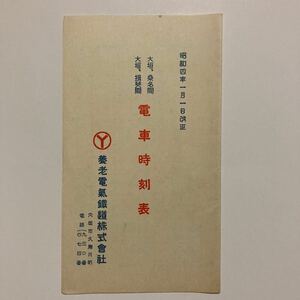 電車時刻表/1929年1月改正◆養老電氣鐵道株式會社//大垣〜桑名/大垣〜揖斐/旅客運賃表/沿線行事御案内