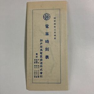 【戦前時刻表】電車時刻表/1929年2月改正◆神戸有馬電氣鐵道株式會社/湊川～有馬温泉/唐櫃～三田/神有電車路線圖