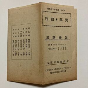 淡路鐵道バス時刻表/1940年4月改正◆淡路鐵道大阪旅客案内所/洲本〜福良/自動車線 洲本〜福良 福良〜西村 洲本〜津井線/バス路線図/運賃表