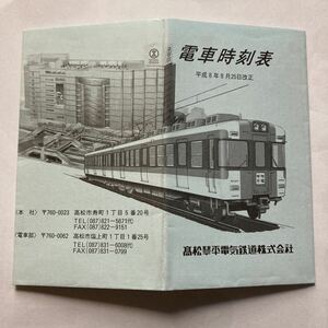 電車時刻表/1996年8月改正◆高松琴平電気鉄道株式会社/琴平線/長尾線/志度線/路線図