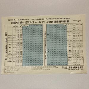 国鉄バス若江線 湖西線乗継時刻表/1979年7月改正◆国鉄バス近江今津自動車営業所/大阪〜京都〜近江今津〜熊川〜上中〜遠敷〜小浜