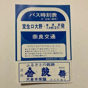 奈良交通バス時刻表/1974年10月現在◆榛原駅前発 八木駅前発 室生口大野駅前発/近鉄電車室生口大野駅発 近鉄電車榛原駅発時刻表