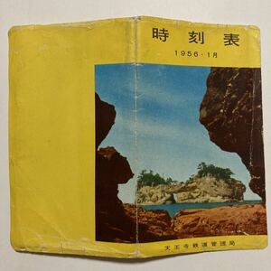 時刻表/1956年1月◆天王寺鉄道管理局/東海道線 山陽線 関西線 奈良線 桜井線 和歌山線 阪和線 城東線 西成線/国鉄バス近城線 熊野線