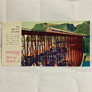 餘部鉄橋を走る特急まつかぜ号絵葉書/1961年10月◆大阪鉄道管理局