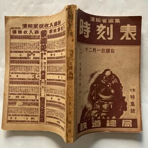 運輸省編集時刻表/1948年12月(通巻274號)◆鉄道総局 大型特集號/訂正表付き