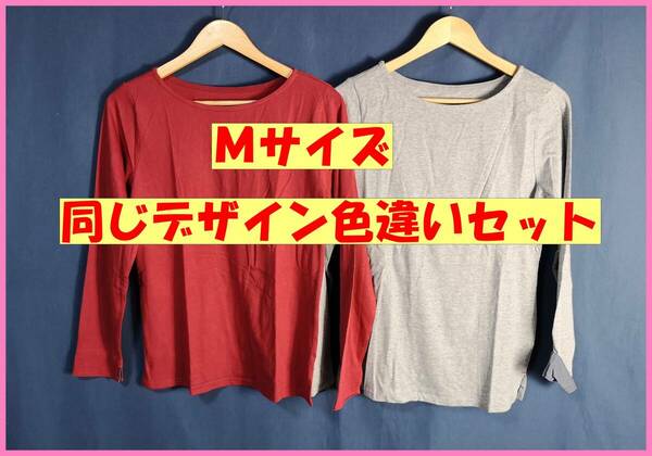 TSET‐２１６☆春夏☆新品☆送料込み☆即決☆ナチュラル系☆Tシャツ☆色違い☆２枚セット☆Ｍサイズ☆濃い赤とグレー