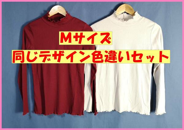 TSET‐２２０☆春夏秋☆新品☆送料込み☆即決☆ナチュラル系☆リブTシャツ☆色違い☆２枚セット☆Ｍサイズ☆ワインレッドとライトベージュ