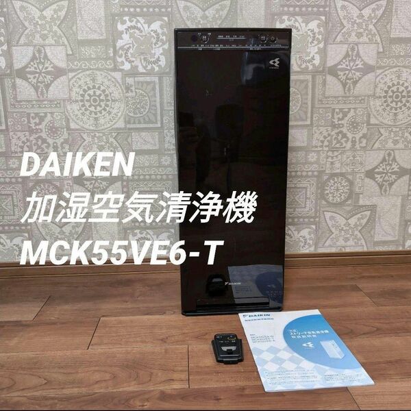 即日発送 DAIKIN/ダイキン 空気清浄器(MCK55VE6-T)