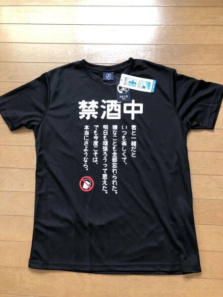 おもしろTシャツ 禁酒中　Ｌサイズ　新品タグ付き