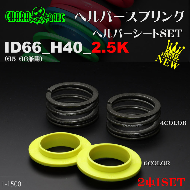 326POWER チャラバネ 【ヘルパー1Pセット】 ID66(65-66兼用) H40-2.5K ★新品 即納 即決2本セット ヘルパースプリング !02