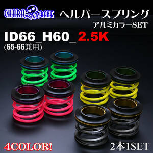 326POWER tea la spring ( direct to coil springs ) helper 3P set ID66(65-66 combined use ) H60 2.5K pink * immediate payment prompt decision 2 pcs set 01