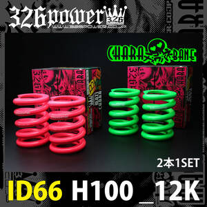  tea la spring direct to coil springs ID66 (65-66 combined use ) H100-12K green 2 pcs set 326POWER immediate payment prompt decision vivid color!01