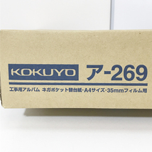 【未使用品】KOKUYO/コクヨ ア-269 工事用アルバム 500枚(50枚×10) ネガポケット 替台紙 A4サイズ 35mm フィルム用 紐とじタイプ ※No.1※_画像5