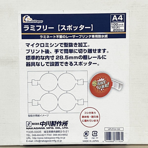 【未開封品】中川製作所 ラミフリー レーザープリンタ用紙 スポッター2面 A4 UPLF03-100 1箱/100枚入 4946888711934