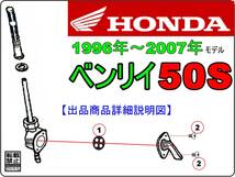 ベンリイ50S　CD50S　型式CD50　1996年～2007年モデル【フューエルコック-リペアKIT-S】-【新品】-【1set】燃料コック修理_画像3