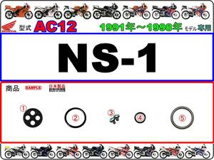NS-1　型式AC12　1991年～1998年モデル【フューエルコックASSY-リビルドKIT】-【新品-1set】