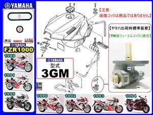 FZR1000　型式3GM　1989～1995モデル【フューエルコックアッセンブリ1-リビルドKIT-A】-【新品-1set】燃料コック修理