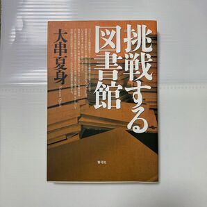 挑戦する図書館 青弓社 大串夏身 文学 本 図書館学 大串 夏身