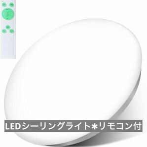新品未使用 LEDシーリングライト 調光調色タイプ 24W リモコン付き シーリングライト 常夜灯 ライト 電気 LED リモコン