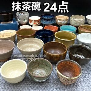 YZ589) 和食器 茶器 抹茶碗 まとめ 24点 5kg 現状品 / 抹茶椀 茶道具 陶器 在銘 無銘 信楽焼 美濃焼 茶碗 鉢 大量 骨董 美術 陶印 天目の画像1