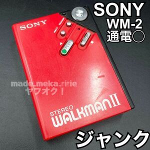 YZ563)1円〜 ジャンク SONY WALKMAN2 WM-2 通電確認済み 現状品 / ソニー ウォークマン カセット ポータブル カセットプレイヤー STEREO