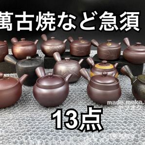 YZ551)和食器 急須 萬古焼 など まとめ 13点 3kg 現状品/ 煎茶道具 茶道具 在銘 紫泥 茶器 茶注ぎ 万古焼 峰月 静山 川水 水木園 一休 香代の画像1