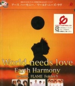 ■ アースハーモニー Earth Harmony ( w-inds / FLAME / Folder5 ) ワールド・ニーズ・ラヴ / 新品 未開封 CD 即決 送料サービス♪