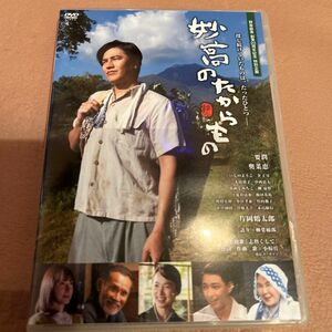 妙高のたからもの　DVD 美品　要潤