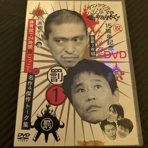 ダウンタウンのガキの使いやあらへんで !! 1 浜田チーム体育館で24時間鬼ごっこ ! [DVD]