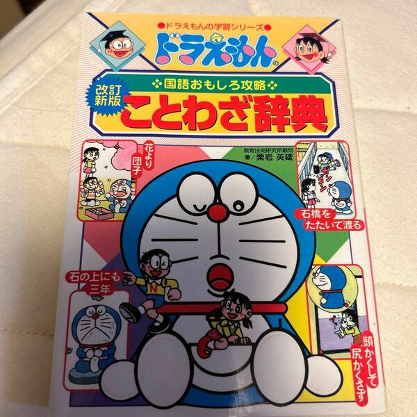 ドラえもんの国語おもしろ攻略 ことわざ辞典〔改訂新版〕 ドラえもんの学習シリーズ 小学館