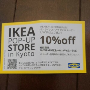 IKEA 神戸　鶴浜　オンラインストア　割引券