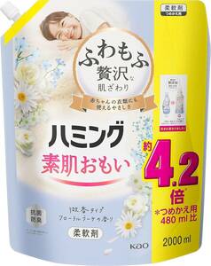 微香タイプ フローラルブーケの香り 2000ml×1個 【大容量】液体 ハミング素肌おもい 柔軟剤 ふわもふ贅沢な肌ざわり・ハミン