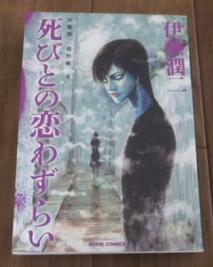 送無 死びとの恋わずらい 伊藤潤二傑作集4 /ASAHI COMICS/四つ辻の美少年 怪奇ひきずり兄弟 幻痛屋敷 あばら骨の女 ホラー