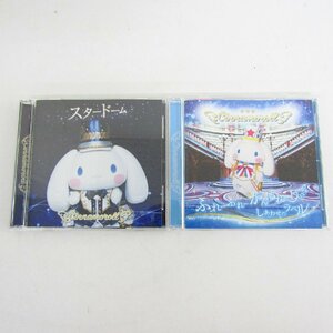 シナモロール スタードーム / ふれーふれーがんばれー!/しあわせのラベル CD まとめ 2枚セット 〓A9758
