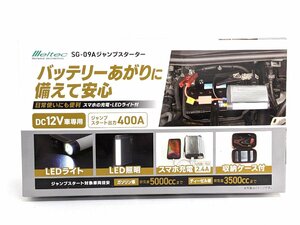 未開封 Meltec メルテック ジャンプスターター DC12V車用 スマホ充電 LEDライト SG-09A《A9665