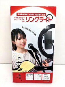 未使用 ARTRIG リングライト 自撮りライト スマホホルダー/マイクスタンド/トレイ付属 アートリグ ARCRL-025《A9630