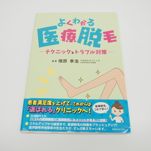 ※書込み、マーカー有り 克誠堂出版 よくわかる医療脱毛 本 ∴WZ1840