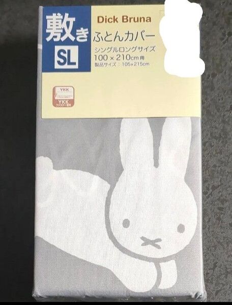 ミッフィー 敷きふとんカバー