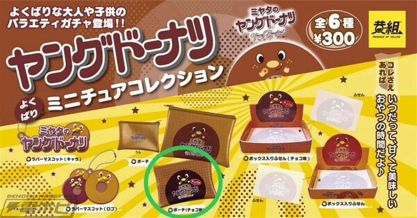 【新品・未開封】ミヤタのヤングドーナツ　ガチャガチャ　ポーチ　チョコ味　ミニブック付き