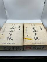 高級清書用 書道 半紙 120枚15セット 1800枚 清書用 若水半紙_画像1